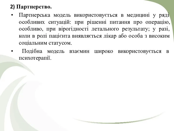 2) Партнерство. Партнерська модель використовується в медицині у ряді особливих ситуацій: