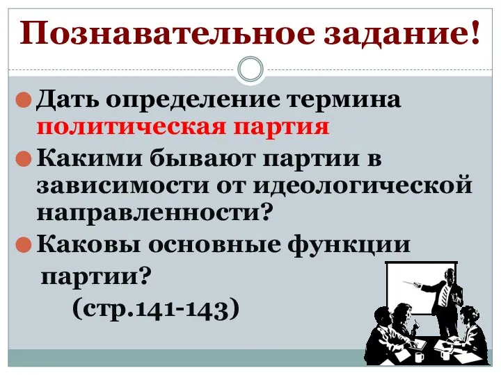 Познавательное задание! Дать определение термина политическая партия Какими бывают партии в