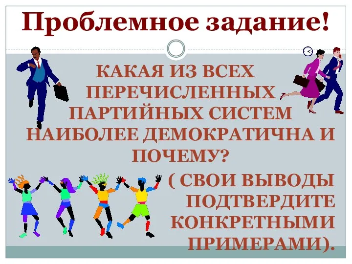 Проблемное задание! КАКАЯ ИЗ ВСЕХ ПЕРЕЧИСЛЕННЫХ ПАРТИЙНЫХ СИСТЕМ НАИБОЛЕЕ ДЕМОКРАТИЧНА И