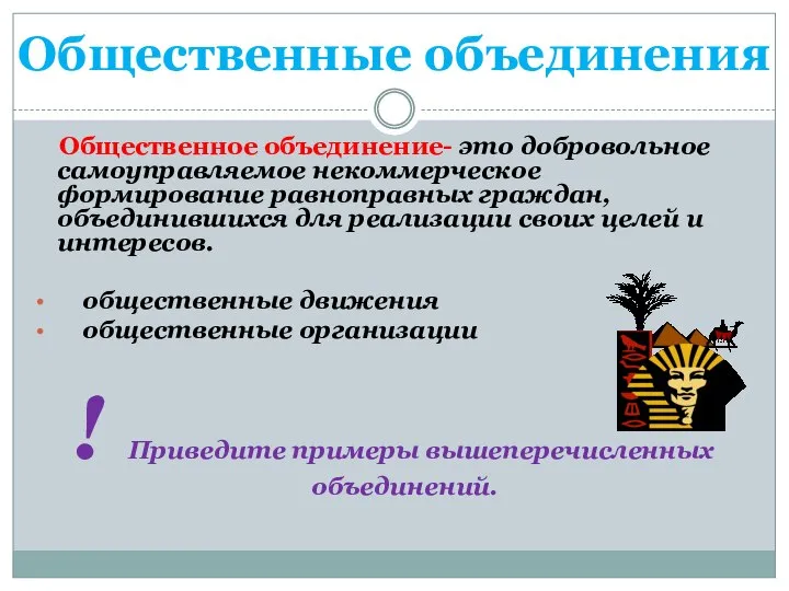 Общественные объединения Общественное объединение- это добровольное самоуправляемое некоммерческое формирование равноправных граждан,