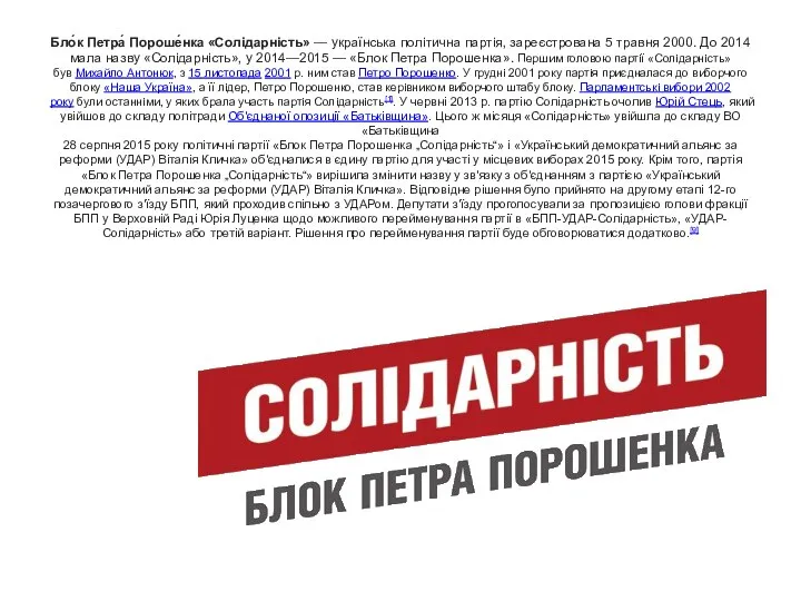 Бло́к Петра́ Пороше́нка «Солідарність» — українська політична партія, зареєстрована 5 травня