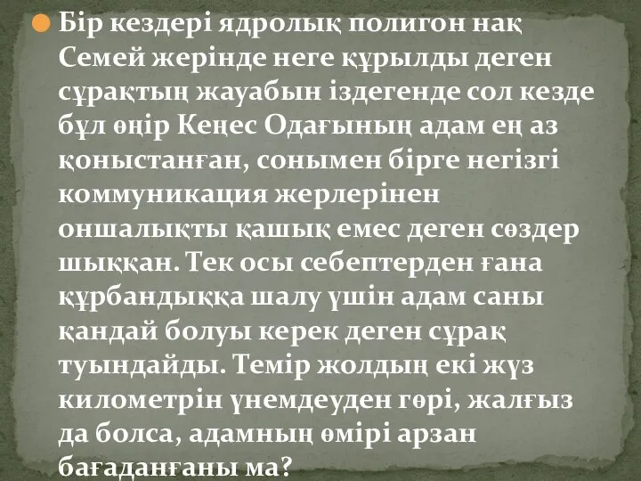 Бір кездері ядролық полигон нақ Семей жерінде неге құрылды деген сұрақтың