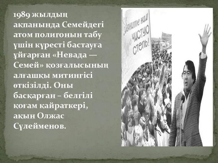 1989 жылдың ақпанында Семейдегі атом полигонын табу үшін күресті бастауға ұйғарған