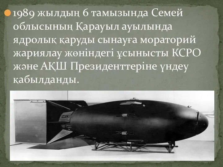 1989 жылдың 6 тамызында Семей облысының Қарауыл ауылында ядролық қаруды сынауға