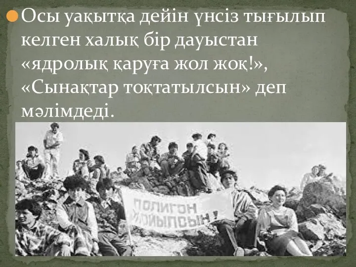 Осы уақытқа дейін үнсіз тығылып келген халық бір дауыстан «ядролық қаруға