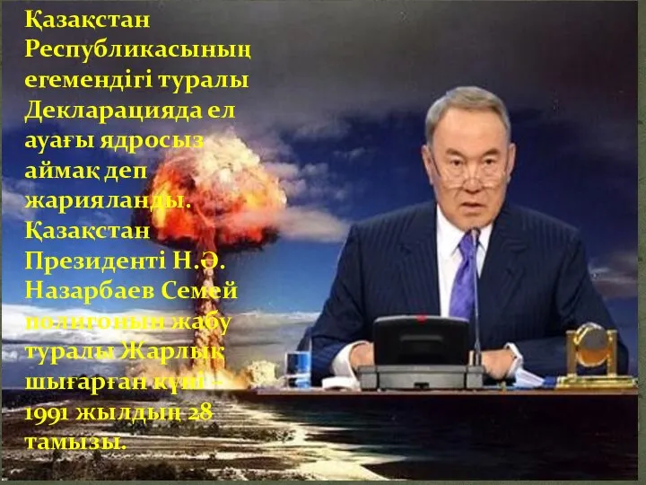 Қазақстан Республикасының егемендігі туралы Декларацияда ел ауағы ядросыз аймақ деп жарияланды.