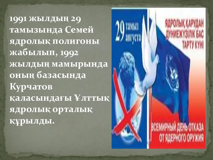 1991 жылдың 29 тамызында Семей ядролық полигоны жабылып, 1992 жылдың мамырында