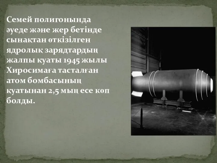 Семей полигонында әуеде және жер бетінде сынақтан өткізілген ядролық зарядтардың жалпы