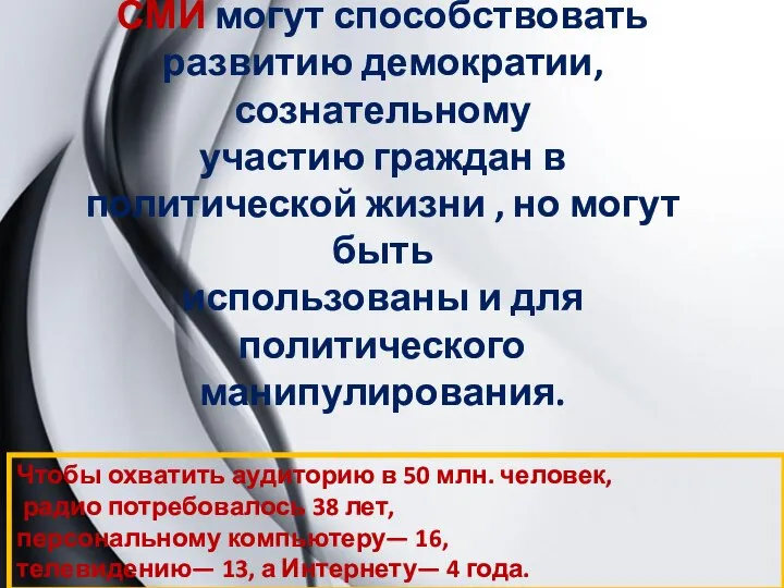 СМИ могут способствовать развитию демократии, сознательному участию граждан в политической жизни