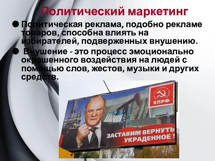 Политическая реклама, подобно рекламе товаров, способна влиять на избирателей, подверженных внушению.