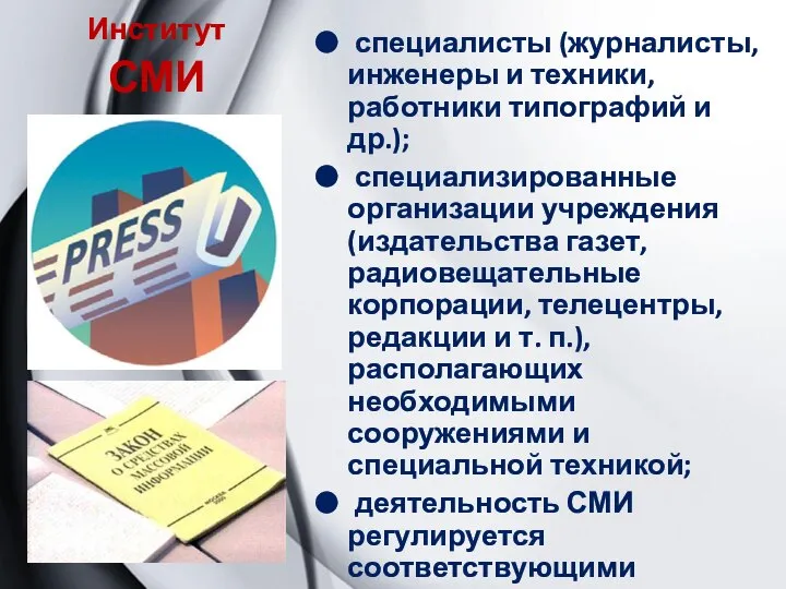 Институт СМИ специалисты (журналисты, инженеры и техники, работники типографий и др.);