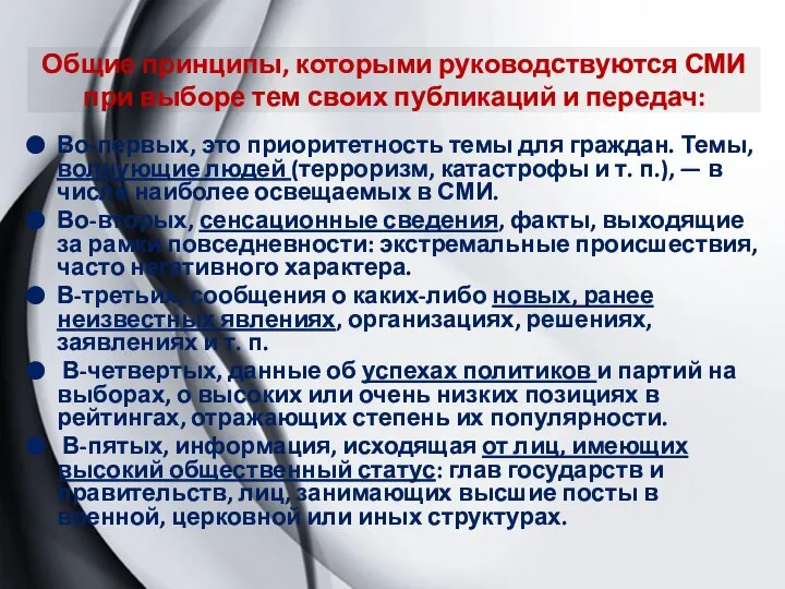 Общие принципы, которыми руководствуются СМИ при выборе тем своих публикаций и