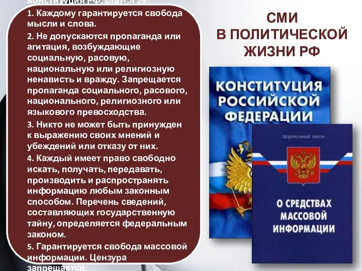 Конституция РФ, статья 29 1. Каждому гарантируется свобода мысли и слова.