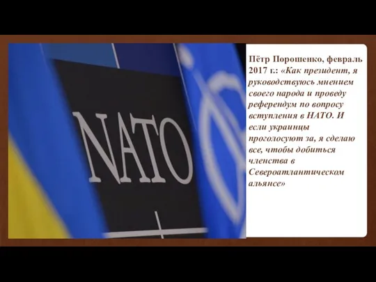 Пётр Порошенко, февраль 2017 г.: «Как президент, я руководствуюсь мнением своего