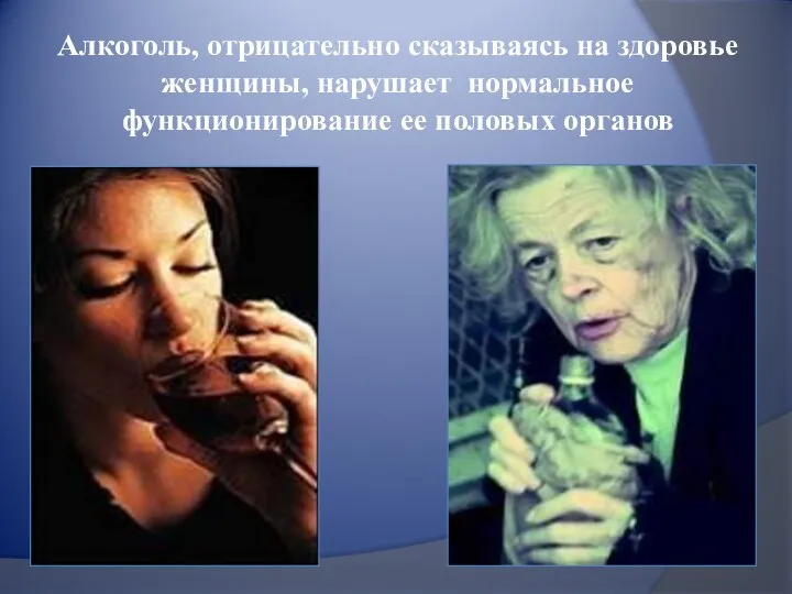Алкоголь, отрицательно сказываясь на здоровье женщины, нарушает нормальное функционирование ее половых органов