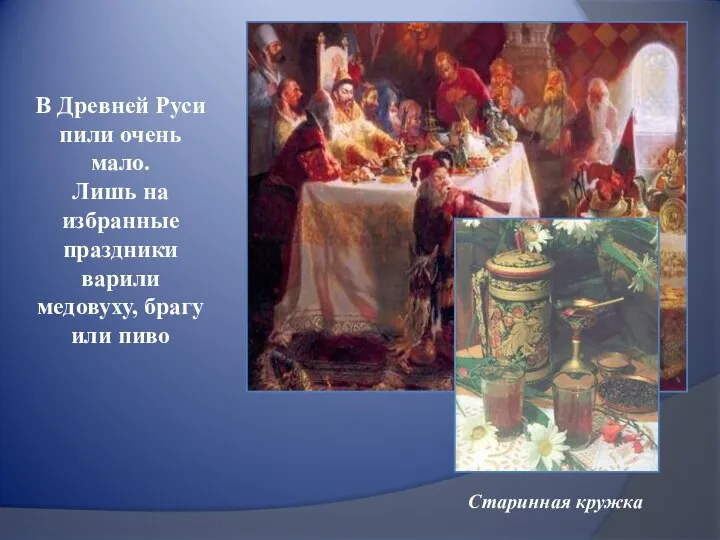 В Древней Руси пили очень мало. Лишь на избранные праздники варили