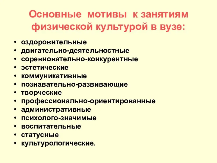 Основные мотивы к занятиям физической культурой в вузе: оздоровительные двигательно-деятельностные соревновательно-конкурентные