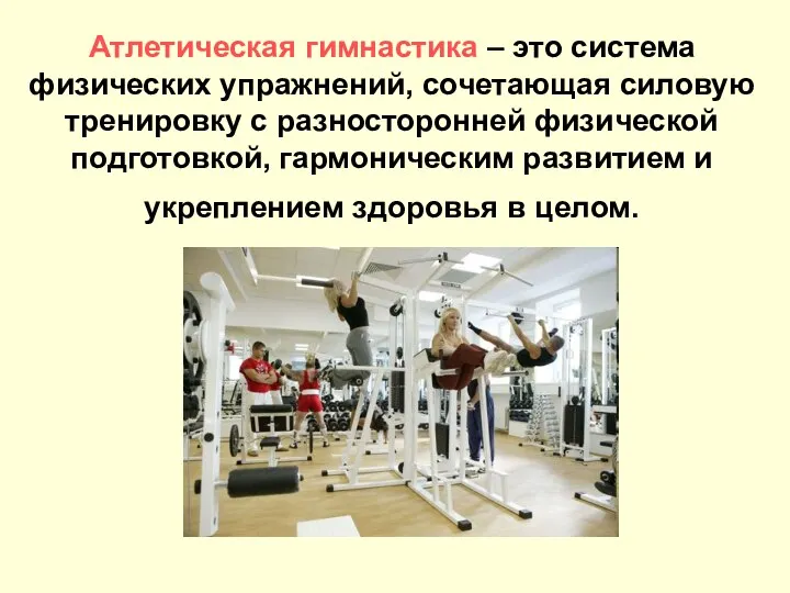 Атлетическая гимнастика – это система физических упражнений, сочетающая силовую тренировку с