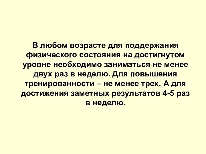 В любом возрасте для поддержания физического состояния на достигнутом уровне необходимо