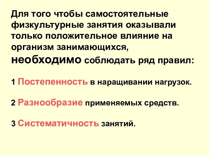 Для того чтобы самостоятельные физкультурные занятия оказывали только положительное влияние на