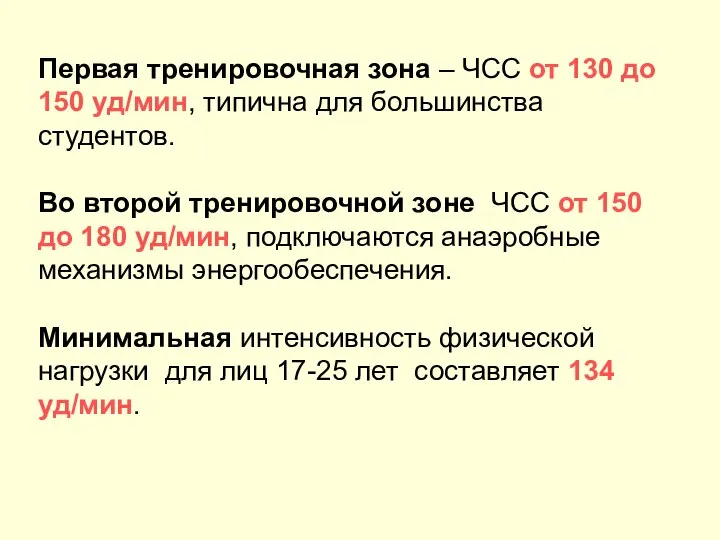 Первая тренировочная зона – ЧСС от 130 до 150 уд/мин, типична