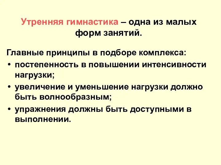 Утренняя гимнастика – одна из малых форм занятий. Главные принципы в