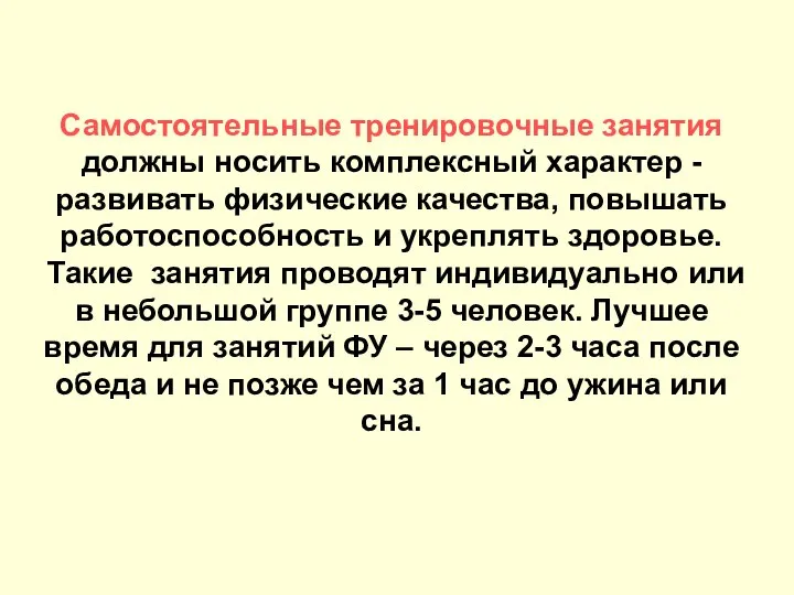 Самостоятельные тренировочные занятия должны носить комплексный характер - развивать физические качества,