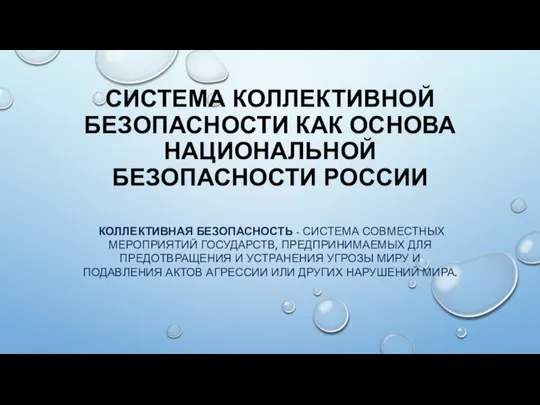 СИСТЕМА КОЛЛЕКТИВНОЙ БЕЗОПАСНОСТИ КАК ОСНОВА НАЦИОНАЛЬНОЙ БЕЗОПАСНОСТИ РОССИИ КОЛЛЕКТИВНАЯ БЕЗОПАСНОСТЬ -