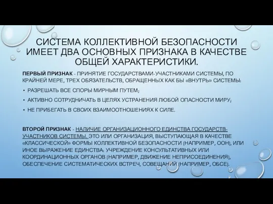 СИСТЕМА КОЛЛЕКТИВНОЙ БЕЗОПАСНОСТИ ИМЕЕТ ДВА ОСНОВНЫХ ПРИЗНАКА В КАЧЕСТВЕ ОБЩЕЙ ХАРАКТЕРИСТИКИ.