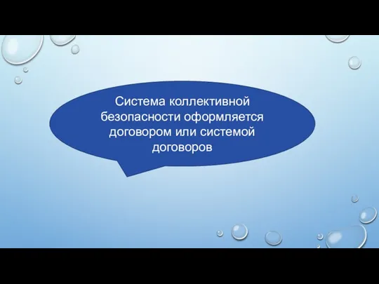 Система коллективной безопасности оформляется договором или системой договоров