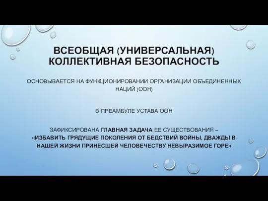 ВСЕОБЩАЯ (УНИВЕРСАЛЬНАЯ) КОЛЛЕКТИВНАЯ БЕЗОПАСНОСТЬ ОСНОВЫВАЕТСЯ НА ФУНКЦИОНИРОВАНИИ ОРГАНИЗАЦИИ ОБЪЕДИНЕННЫХ НАЦИЙ (ООН)