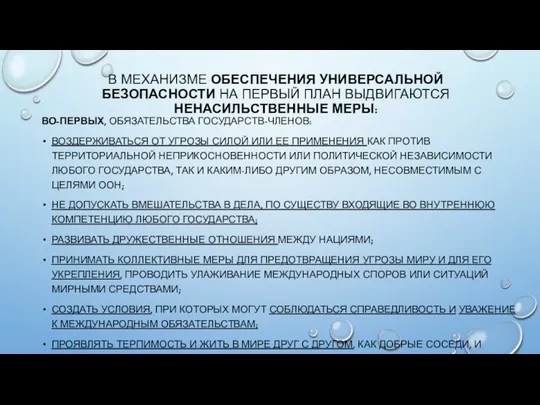 В МЕХАНИЗМЕ ОБЕСПЕЧЕНИЯ УНИВЕРСАЛЬНОЙ БЕЗОПАСНОСТИ НА ПЕРВЫЙ ПЛАН ВЫДВИГАЮТСЯ НЕНАСИЛЬСТВЕННЫЕ МЕРЫ: