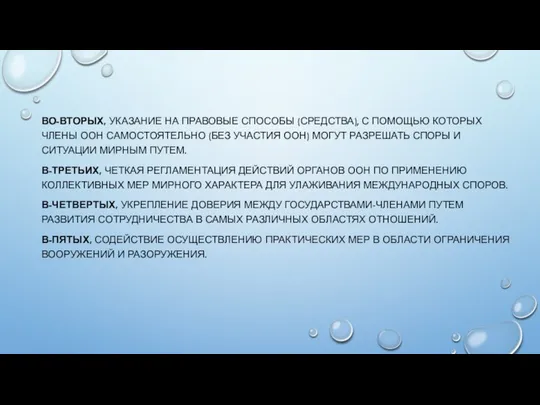 ВО-ВТОРЫХ, УКАЗАНИЕ НА ПРАВОВЫЕ СПОСОБЫ (СРЕДСТВА), С ПОМОЩЬЮ КОТОРЫХ ЧЛЕНЫ ООН