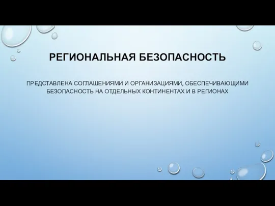 РЕГИОНАЛЬНАЯ БЕЗОПАСНОСТЬ ПРЕДСТАВЛЕНА СОГЛАШЕНИЯМИ И ОРГАНИЗАЦИЯМИ, ОБЕСПЕЧИВАЮЩИМИ БЕЗОПАСНОСТЬ НА ОТДЕЛЬНЫХ КОНТИНЕНТАХ И В РЕГИОНАХ