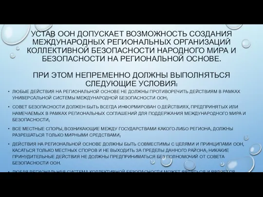 УСТАВ ООН ДОПУСКАЕТ ВОЗМОЖНОСТЬ СОЗДАНИЯ МЕЖДУНАРОДНЫХ РЕГИОНАЛЬНЫХ ОРГАНИЗАЦИЙ КОЛЛЕКТИВНОЙ БЕЗОПАСНОСТИ НАРОДНОГО