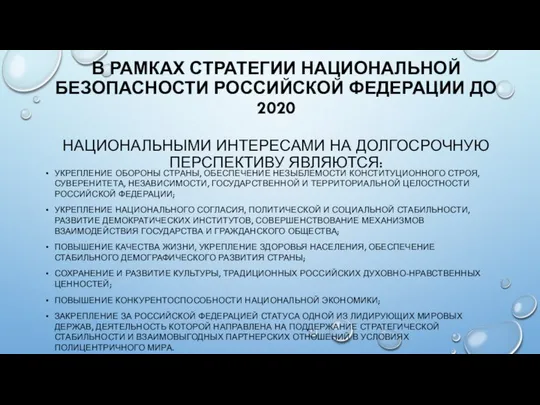 В РАМКАХ СТРАТЕГИИ НАЦИОНАЛЬНОЙ БЕЗОПАСНОСТИ РОССИЙСКОЙ ФЕДЕРАЦИИ ДО 2020 НАЦИОНАЛЬНЫМИ ИНТЕРЕСАМИ