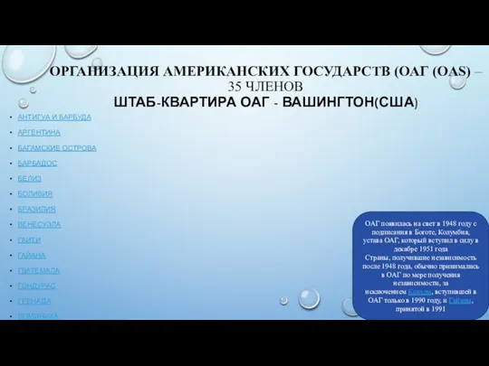 ОРГАНИЗАЦИЯ АМЕРИКАНСКИХ ГОСУДАРСТВ (ОАГ (OAS) – 35 ЧЛЕНОВ ШТАБ-КВАРТИРА ОАГ -