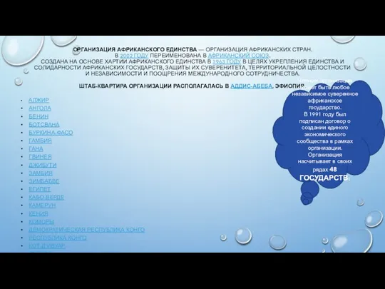 ОРГАНИЗАЦИЯ АФРИКАНСКОГО ЕДИНСТВА — ОРГАНИЗАЦИЯ АФРИКАНСКИХ СТРАН. В 2002 ГОДУ ПЕРЕИМЕНОВАНА