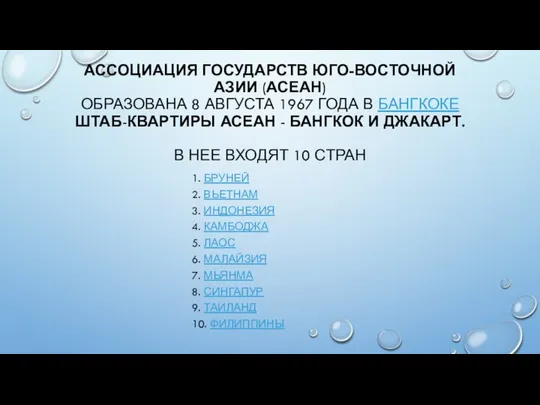 АССОЦИАЦИЯ ГОСУДАРСТВ ЮГО-ВОСТОЧНОЙ АЗИИ (АСЕАН) ОБРАЗОВАНА 8 АВГУСТА 1967 ГОДА В