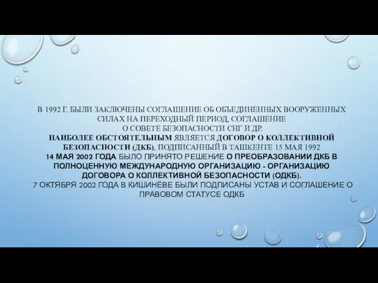 В 1992 Г. БЫЛИ ЗАКЛЮЧЕНЫ СОГЛАШЕНИЕ ОБ ОБЪЕДИНЕННЫХ ВООРУЖЕННЫХ СИЛАХ НА
