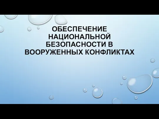 ОБЕСПЕЧЕНИЕ НАЦИОНАЛЬНОЙ БЕЗОПАСНОСТИ В ВООРУЖЕННЫХ КОНФЛИКТАХ