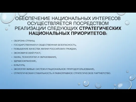 ОБЕСПЕЧЕНИЕ НАЦИОНАЛЬНЫХ ИНТЕРЕСОВ ОСУЩЕСТВЛЯЕТСЯ ПОСРЕДСТВОМ РЕАЛИЗАЦИИ СЛЕДУЮЩИХ СТРАТЕГИЧЕСКИХ НАЦИОНАЛЬНЫХ ПРИОРИТЕТОВ: ОБОРОНА