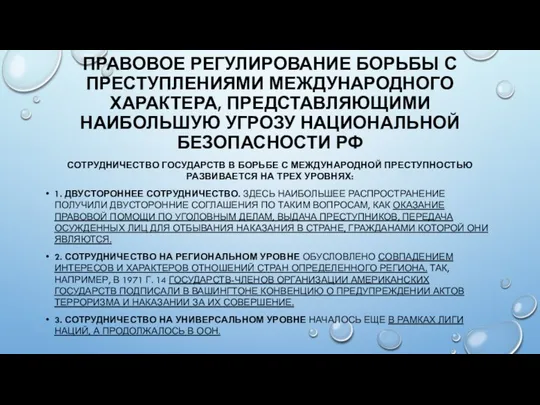 ПРАВОВОЕ РЕГУЛИРОВАНИЕ БОРЬБЫ С ПРЕСТУПЛЕНИЯМИ МЕЖДУНАРОДНОГО ХАРАКТЕРА, ПРЕДСТАВЛЯЮЩИМИ НАИБОЛЬШУЮ УГРОЗУ НАЦИОНАЛЬНОЙ