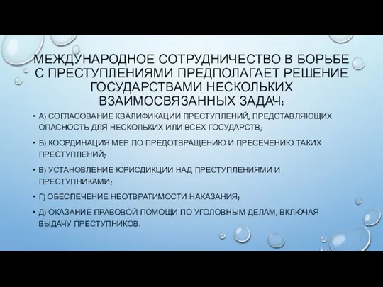 МЕЖДУНАРОДНОЕ СОТРУДНИЧЕСТВО В БОРЬБЕ С ПРЕСТУПЛЕНИЯМИ ПРЕДПОЛАГАЕТ РЕШЕНИЕ ГОСУДАРСТВАМИ НЕСКОЛЬКИХ ВЗАИМОСВЯЗАННЫХ