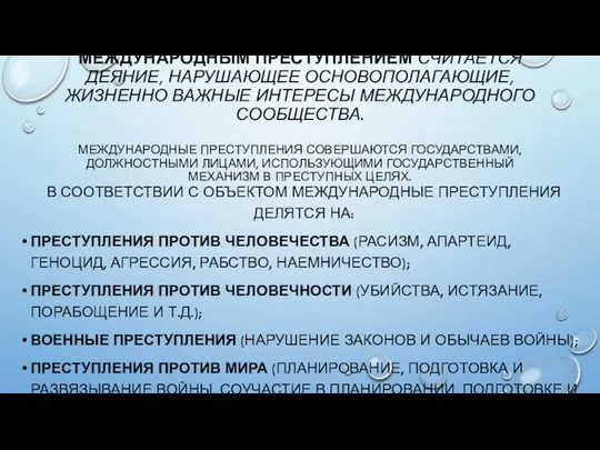 МЕЖДУНАРОДНЫМ ПРЕСТУПЛЕНИЕМ СЧИТАЕТСЯ ДЕЯНИЕ, НАРУШАЮЩЕЕ ОСНОВОПОЛАГАЮЩИЕ, ЖИЗНЕННО ВАЖНЫЕ ИНТЕРЕСЫ МЕЖДУНАРОДНОГО СООБЩЕСТВА.