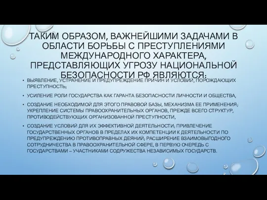 ТАКИМ ОБРАЗОМ, ВАЖНЕЙШИМИ ЗАДАЧАМИ В ОБЛАСТИ БОРЬБЫ С ПРЕСТУПЛЕНИЯМИ МЕЖДУНАРОДНОГО ХАРАКТЕРА,