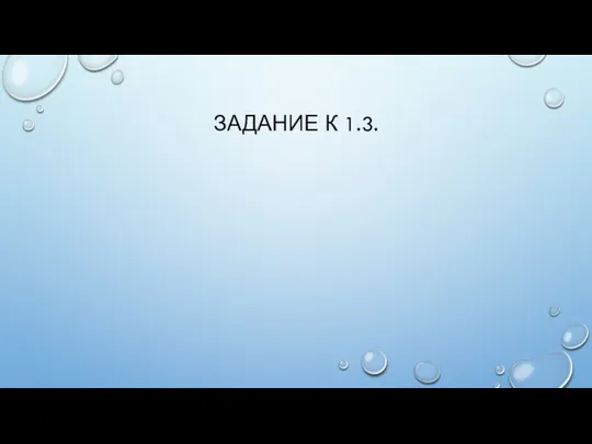 ЗАДАНИЕ К 1.3.