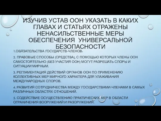 ИЗУЧИВ УСТАВ ООН УКАЗАТЬ В КАКИХ ГЛАВАХ И СТАТЬЯХ ОТРАЖЕНЫ НЕНАСИЛЬСТВЕННЫЕ