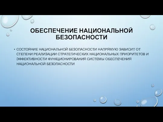 ОБЕСПЕЧЕНИЕ НАЦИОНАЛЬНОЙ БЕЗОПАСНОСТИ СОСТОЯНИЕ НАЦИОНАЛЬНОЙ БЕЗОПАСНОСТИ НАПРЯМУЮ ЗАВИСИТ ОТ СТЕПЕНИ РЕАЛИЗАЦИИ