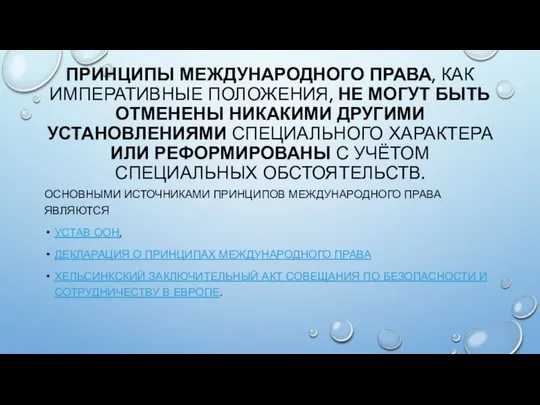 ПРИНЦИПЫ МЕЖДУНАРОДНОГО ПРАВА, КАК ИМПЕРАТИВНЫЕ ПОЛОЖЕНИЯ, НЕ МОГУТ БЫТЬ ОТМЕНЕНЫ НИКАКИМИ